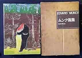 ムンク画集 (1971年) |本 | 通販 | Amazon